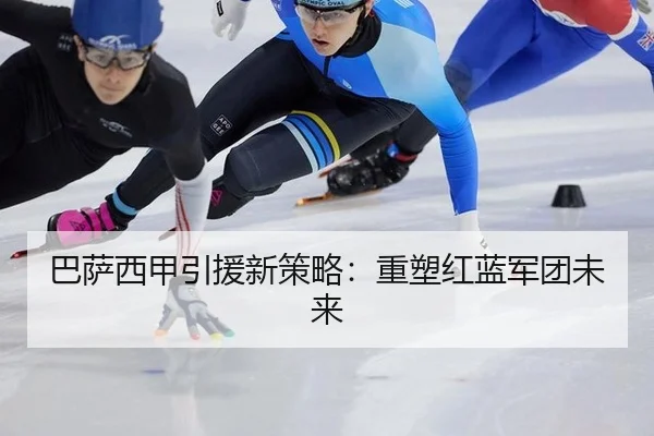 巴萨西甲引援新策略：重塑红蓝军团未来