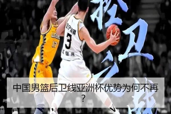 中国男篮后卫线亚洲杯优势为何不再？