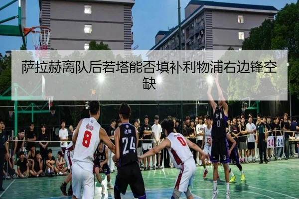 萨拉赫离队后若塔能否填补利物浦右边锋空缺