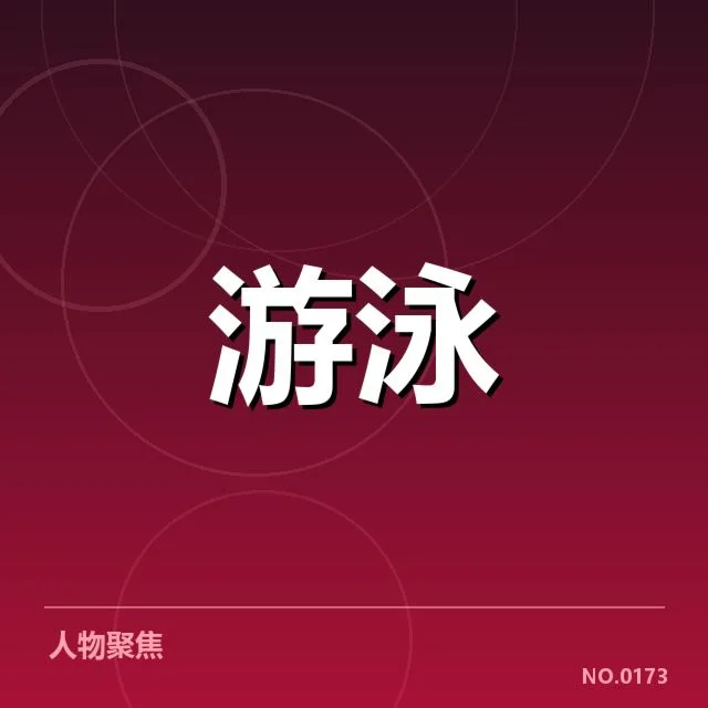 全国游泳冠军赛出发反应：运动员表现有何异同